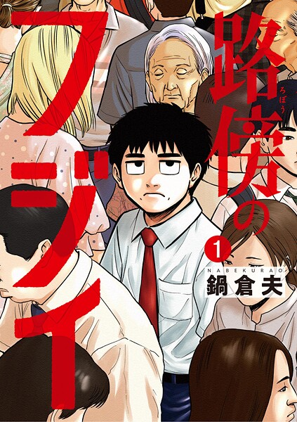 路傍のフジイ【期間限定 無料お試し版】