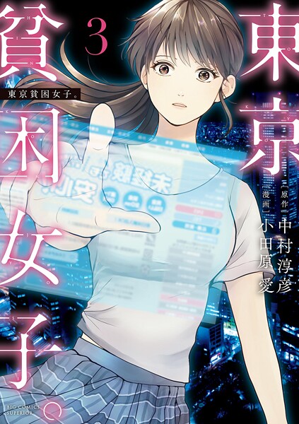東京貧困女子。【期間限定 無料お試し版】