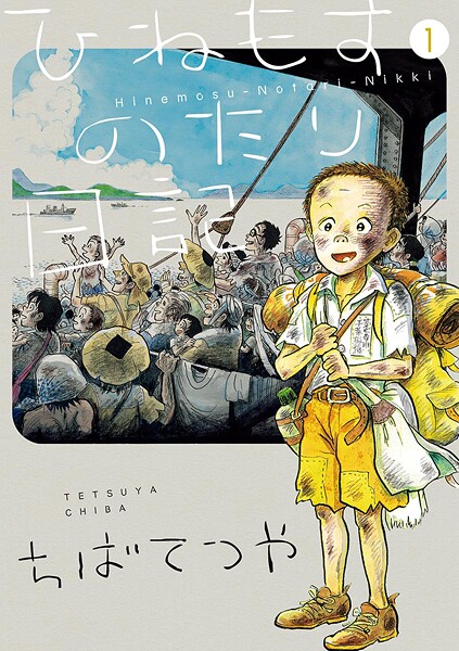 ひねもすのたり日記【期間限定 無料お試し版】