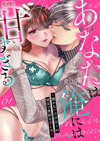 あなたは俺には甘すぎる〜懐かない冷淡部下の切実で異質な愛し方〜【期間限定 無料お試し版】