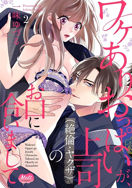 ワケありおっぱいが、上司（絶倫・ヤクザ）のお口に合いまして【単行本】【期間限定 無料お試し版】