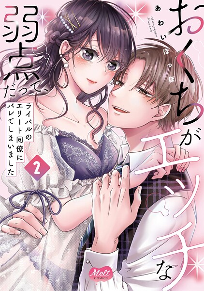 おくちがエッチな弱点だって、ライバルのエリート同僚にバレてしまいました【単行本】【期間限定 無料お試し版】