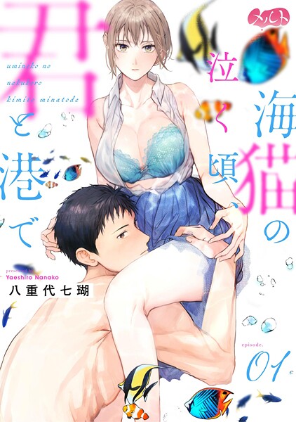 海猫の泣く頃、君と港で【期間限定 無料お試し版】