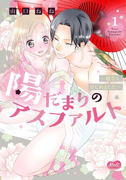 陽だまりのアスファルト【単行本】【電子限定特典付】【期間限定 無料お試し版】