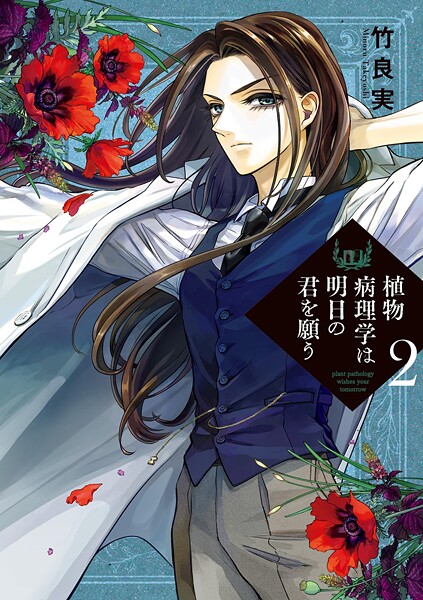 植物病理学は明日の君を願う【期間限定 無料お試し版】