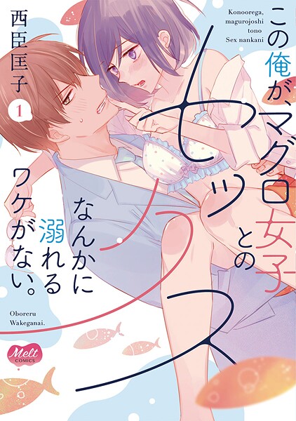 この俺が、マグロ女子とのセックスなんかに溺れるワケがない。【単行本】【電子限定特典付き】【期間限定 無料お試し版】