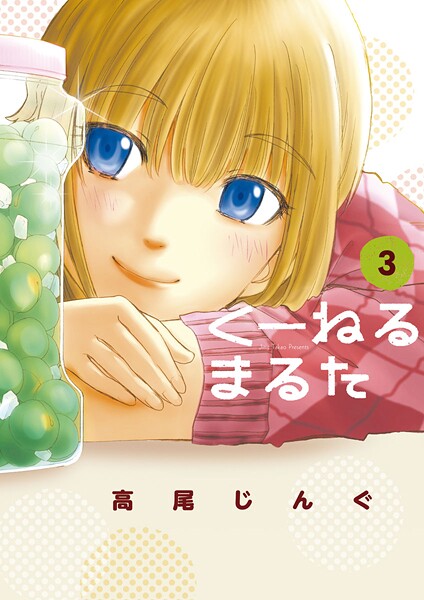 くーねるまるた【期間限定 無料お試し版】