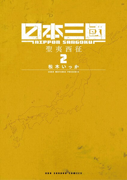 日本三國【期間限定 無料お試し版】