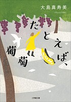 たとえば、葡萄