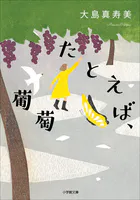 たとえば、葡萄
