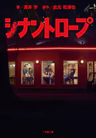 シナントロープ