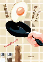 キッチンが呼んでる！