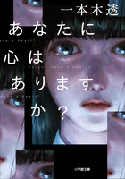 あなたに心はありますか？