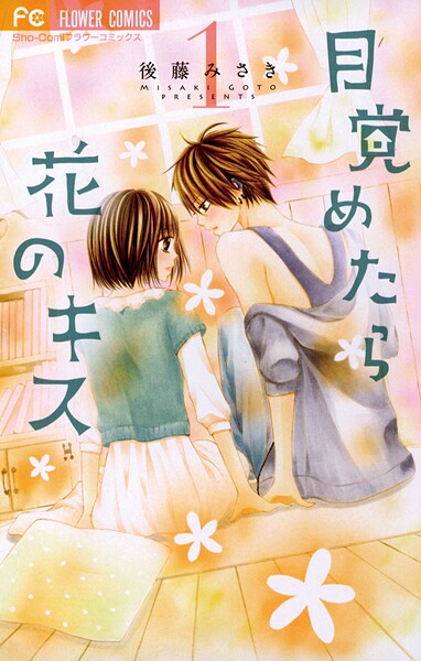 目覚めたら花のキス【期間限定 無料お試し版】