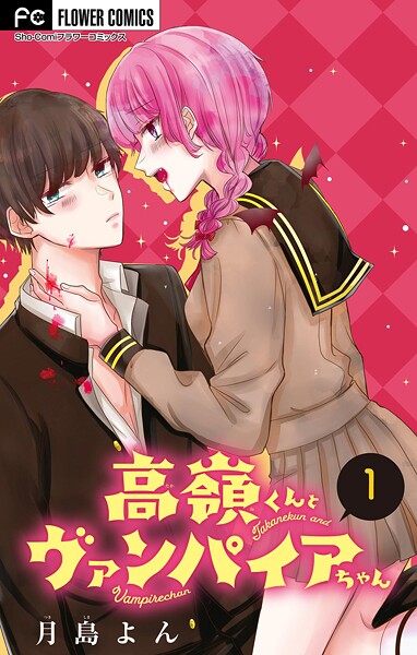 高嶺くんとヴァンパイアちゃん【マイクロ】【期間限定 無料お試し版】