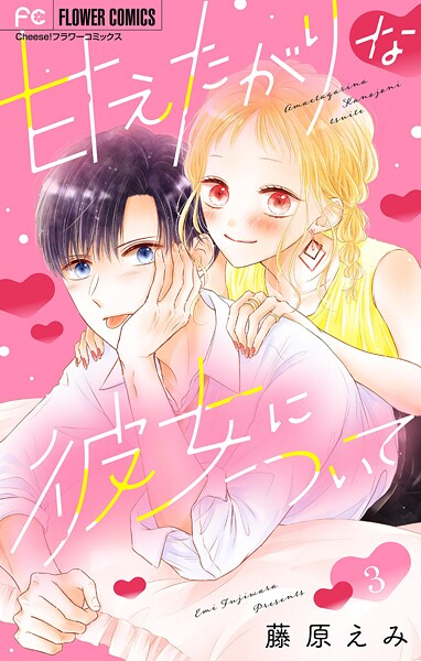 甘えたがりな彼女について【マイクロ】【期間限定 無料お試し版】