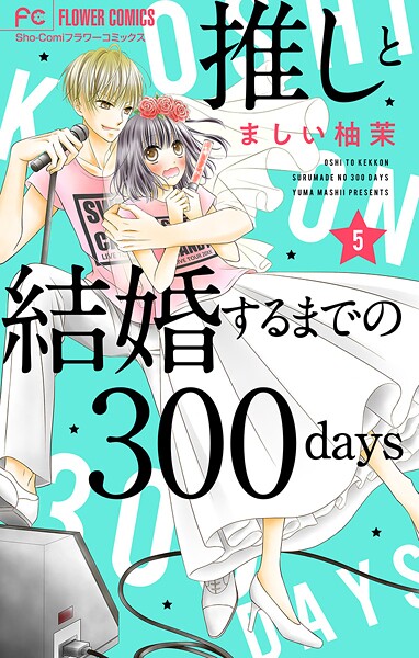 推しと結婚するまでの300days【マイクロ】【期間限定 無料お試し版】