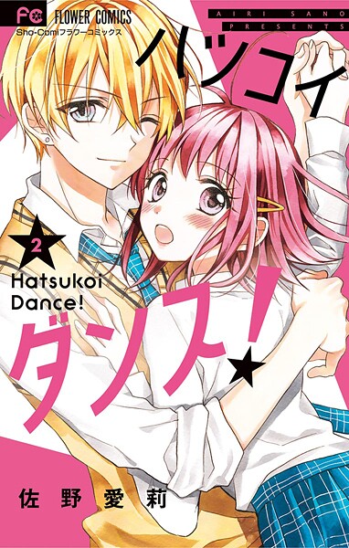 ハツコイダンス！【期間限定 無料お試し版】