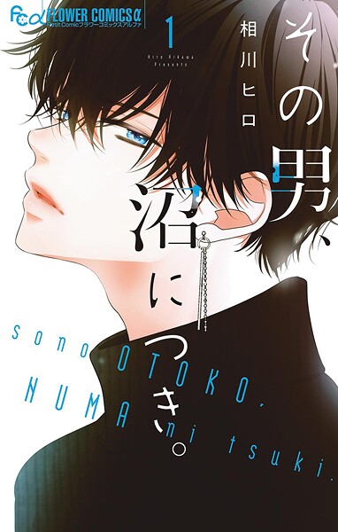 その男、沼につき。【期間限定 無料お試し版】