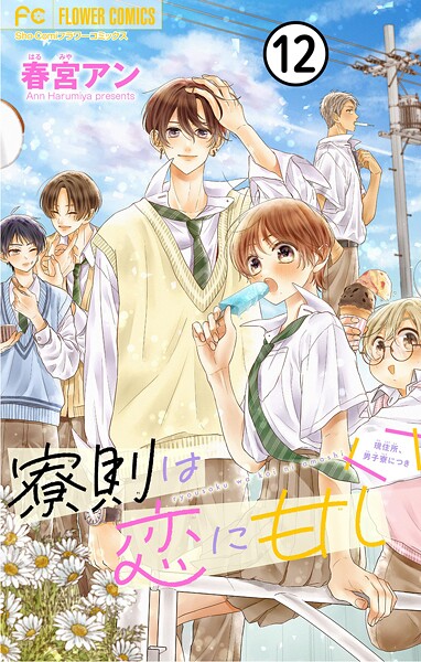 寮則は恋に甘し〜現住所、男子寮につき〜【マイクロ】【期間限定 無料お試し版】