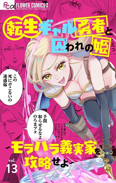 転生ギャル勇者と囚われの姫〜モラハラ義実家を攻略せよ〜【マイクロ】【期間限定 無料お試し版】