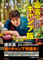 速水もこみち 最高のキャンプ飯 〜手順はシンプル 焚き火でガツンと 五感で楽しむレシピ〜