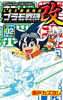 LBX激闘列伝 プラモ戦機 改 2