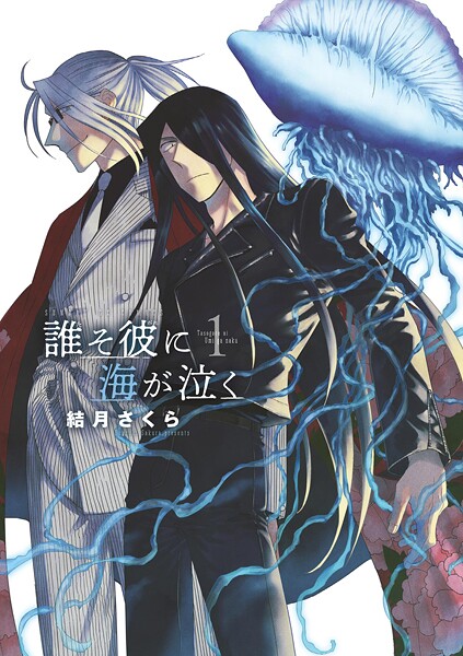 誰そ彼に海が泣く【期間限定 無料お試し版】