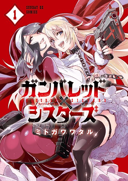 ガンバレッド×シスターズ【期間限定 無料お試し版】