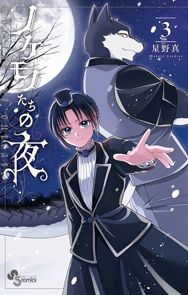 ノケモノたちの夜【期間限定 無料お試し版】