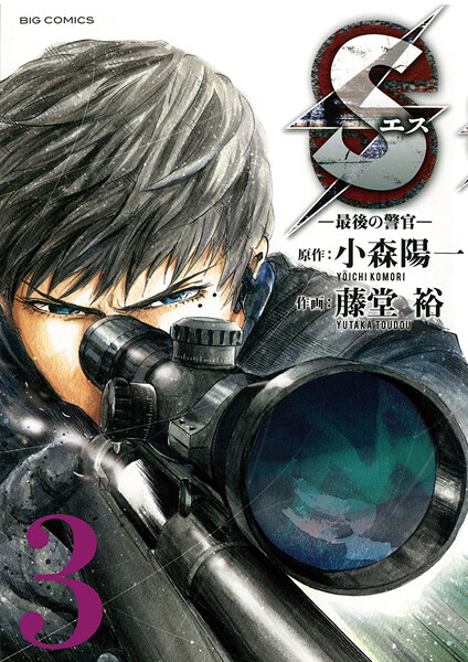 Sエス―最後の警官―【期間限定 無料お試し版】
