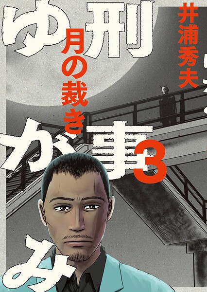 刑事ゆがみ【期間限定 無料お試し版】