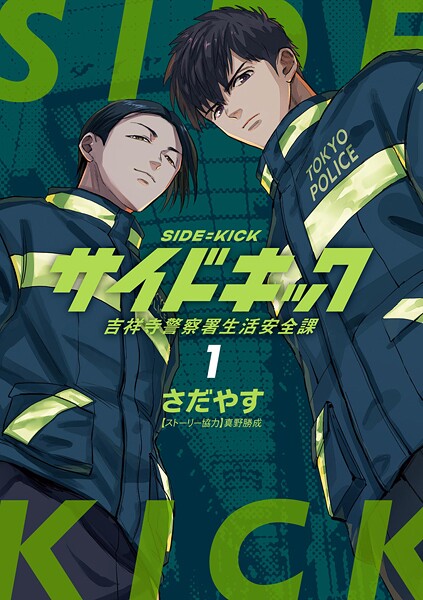 サイドキック 吉祥寺警察署生活安全課【期間限定 無料お試し版】