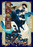 魔女と黒猫 家庭教師をしたら高慢な姫様に懐かれました 2