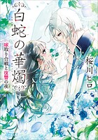 白蛇の華燭 ごめんなさい、好きになってしまいました。 2