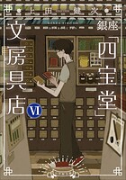 銀座「四宝堂」文房具店