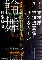 警視庁特別捜査係 サン＆ムーン