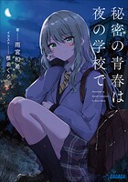 秘密の青春は夜の学校で 1