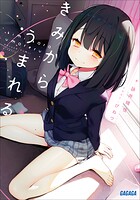 きみからうまれる 1