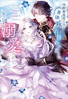 冷酷無慈悲な夫と身体が入れ替わったら、思ったよりも溺愛されていました 1