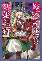 嫁入りエルフの新婚紀行 〜売れ残りでも幸せな遊牧エルフ妻は、錬金術師の夫と旅に出る〜 1