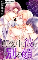真夜中、彼は別の顔【合本版】（2）