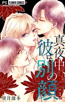 真夜中、彼は別の顔【合本版】（1）