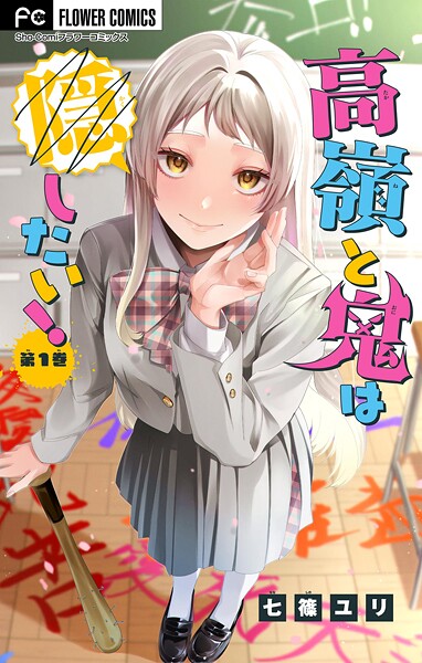 高嶺と鬼は隠したい！【合本版】（1）