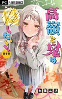 高嶺と鬼は隠したい！【合本版】