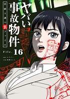 ヤバい事故物件 営繕3課の裏ファイル【単話】（単話）