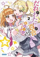 だれがわたしの百合なのか！？ 2