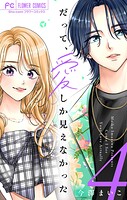 だって、愛しか見えなかった【合本版】（4）