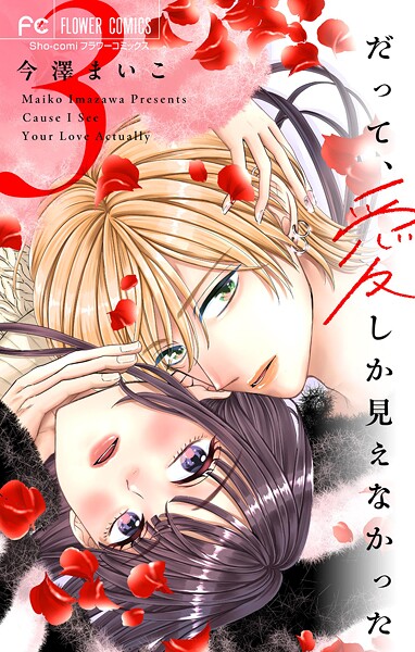 だって、愛しか見えなかった【合本版】（3）