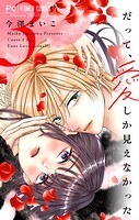 だって、愛しか見えなかった【合本版】（3）